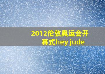 2012伦敦奥运会开幕式hey jude